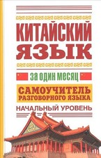 Kitayskiy yazyk za odin mesyats, unknown author na sprzedaż  Wysyłka do Poland