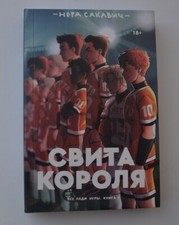 Nora Sakavic Нора Сакавич  Свита короля Полная версия comprar usado  Enviando para Brazil