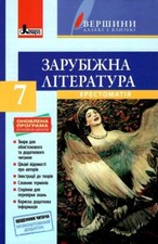 Book In Ukrainian Зарубіжна література. 7 клас. Хрестоматія Ірина Столій Irina S na sprzedaż  Wysyłka do Poland