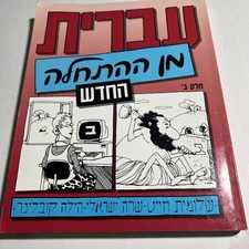 Hebrew scratch textbook for sale  Riverside