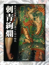 Gorgeous tattoos 刺青絢爛 for sale  Los Angeles