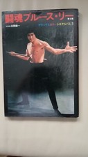 Bruce lee japanese for sale  WEDNESBURY