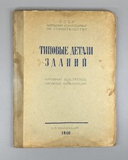 Typical Building Part Architecture No. IX 1940 Типовые детали зданий водопровод comprar usado Typical Building Part Architecture No. IX 1940 Типовые детали зданий водопровод comprar usado  Enviando para Brazil