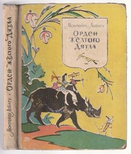 Монтейру Лобату Орден Желтого Дятла Илл. Алфеевский Russian 1967 Monteiro Lobato comprar usado  Enviando para Brazil