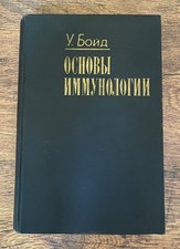 Vintage 1969 Russian Edition of "Fundamentals of Immunology" by William C. Boyd comprar usado  Enviando para Brazil