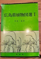 Hiroshima Prefecture Plant Illustrated Selection I Written by Kazuo Isak #QOBD8T comprar usado  Enviando para Brazil