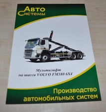 Folheto de especificações de caminhão Volvo FM 380 Multilift HIAB Prospekt RU comprar usado  Enviando para Brazil