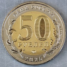 ROSJA / ROSJA_50 rubli 2025_80. Rocznica zwycięstwa _Bi-metal_unc na sprzedaż  Wysyłka do Poland