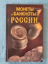 Monedas y billetes de Rusia Libro N.V. Prokhorova 2007 segunda mano  Embacar hacia Mexico