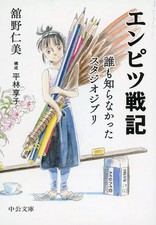 Usado, Ensaio japonês em brochura Pencil Wars - Studio Ghibli que ninguém sabia sobre / Oi comprar usado Usado, Ensaio japonês em brochura Pencil Wars - Studio Ghibli que ninguém sabia sobre / Oi comprar usado  Enviando para Brazil
