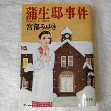 Gamo House Incident (Bunshun Bunko) Miyuki Miyabe 9784167549039 #PED382, usado comprar usado  Enviando para Brazil