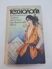 Technology of Manufacturing Light Women's and Children's Clothing 1992 Boretskay comprar usado  Enviando para Brazil