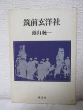 Usado, Chikuzen Genyosha, written by Tozan Toyama, September 1972, Ashi Shobo  #PED31G comprar usado  Enviando para Brazil