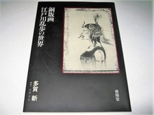 TAGA SHIN SIGNED WORKS : COPPERPLATE EDOGAWA RANPO WORLD · 1992/2 PRINT  comprar usado  Enviando para Brazil