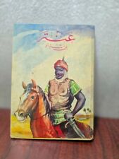 1983 Arabic Antar Ibn Shaddad Book  1-2 كتاب  عنتر بن شداد عمر أبو النصر comprar usado  Enviando para Brazil