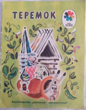 1982 Vintage Russian book/Folk fairy tale/Children's literature/Khlebnikov comprar usado  Enviando para Brazil