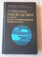 Night vision devices with limited visibility USSR Soviet russian BOOK 1989 comprar usado  Enviando para Brazil