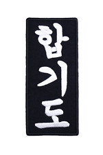 Patch hapkido hangul d'occasion  Expédié en France