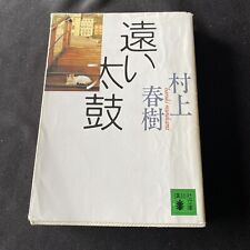 Haruki murakami travel for sale  Waipahu