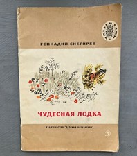Vintage Soviet Children's Book “Chudesnaya Lodka" by Genadiy Snigeroyv   1983 na sprzedaż  Wysyłka do Poland