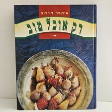 Usado, Just Good Food by Itamar Davidov - Hebrew Kosher Cookbook Israeli Food Hardcover comprar usado  Enviando para Brazil