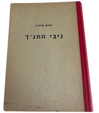Biblical Hebrew Expressions Book Hardcover By Yitzhak Miloh 1000+ Idioms, 1964 comprar usado  Enviando para Brazil