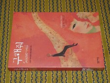 9788984370753 구해줘 기욤 d'occasion  Expédié en Belgium