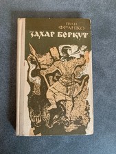 Ivan Franko – Zakhar Berkut (1979) Ukrainian Edition – Dnipro Publishing comprar usado  Enviando para Brazil
