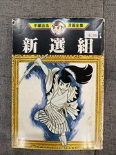 Shinsengumi osamu tezuka for sale  Van Nuys