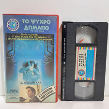 MYSTERY VHS TAPE The Cold Room 1984 GREEK SUBS PAL George Segal comprar usado  Enviando para Brazil