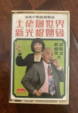 1980 梁醒波 鄧佩寶 土佬創世界 新光根娣緣 粵曲卡帶 Cantonese Cassette Tape MCS2029 Modern Records HK comprar usado  Enviando para Brazil