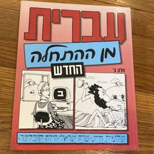 Hebrew scratch textbook for sale  Newton Highlands