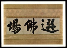 Postcard calligraphy mujun for sale  Broomfield