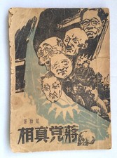 Używany, 1948 Prawda o Czang Kai Shek Party Chiny KMT Chińska książka Kreskówka Okładka Oryginalna. na sprzedaż  Wysyłka do Poland