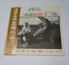 高橋竹山 takahashi chikuza for sale  NOTTINGHAM