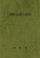 Usado, RF523KA "Plants of Okazaki Park" 1985 Preface Okazaki City, Prefecture P #PGFON8 comprar usado  Enviando para Brazil