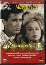 DVD Grego MADALENA (MANTALENA) (Aliki Vougiouklaki, Papamichael, Vengos, Zervos) comprar usado  Enviando para Brazil