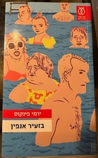 Petty business hebrew for sale  Teaneck