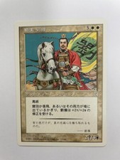MTG JAPOŃSKI PORTAL THREE KINGDOMS LIU BEI LORD OF SHU NM P3K RZADKA KARTA STWORZEŃ na sprzedaż  Wysyłka do Poland