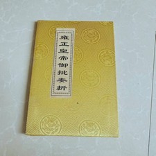 Un antiguo edicto imperial y documento conmemorativo del emperador Yongzheng segunda mano  Embacar hacia Mexico