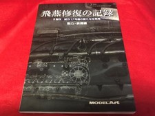 "Motor y equipo de proyecto de restauración Kawasaki Ki-61 Hien"" modelo arte extendido Número '19 segunda mano  Embacar hacia Mexico