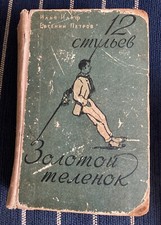 Vtg russian ильф for sale  Chicago