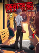 Weak Hero Vol 1 / Livro de Quadrinhos Webtoon Coreano Manhwa Ação / Novo (selado) /+Presente comprar usado  Enviando para Brazil
