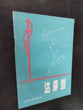 達摩劍 Chinese Martial Arts Kung Fu Book On Damo Sword Skills comprar usado  Enviando para Brazil