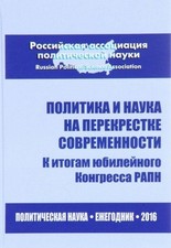 Politika i nauka na perekrestke sovremennosti. K itogam yubileynogo Kongressa RA na sprzedaż Politika i nauka na perekrestke sovremennosti. K itogam yubileynogo Kongressa RA na sprzedaż  Wysyłka do Poland