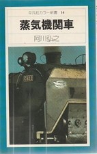 Steam Locomotive Book by Hiroyuki Agawa Heibonsha Published Japan Shipping na sprzedaż  Wysyłka do Poland