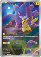 (ZAMÓWIENIE W PRZEDSPRZEDAŻY) Pokemon TCG S-Chinese Pikachu Gengar 172/151 AR 151C Hope Exclusive na sprzedaż  Wysyłka do Poland