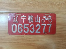 Placa de licença de bicicleta de alumínio da China - Anshan (鞍山), província de Liaoning comprar usado  Enviando para Brazil