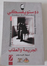 Crime And Punishment Dostoyevsky Paperbackجزء 2 الجريمة والعقاب فيدور دوستويفسكي, usado comprar usado Crime And Punishment Dostoyevsky Paperbackجزء 2 الجريمة والعقاب فيدور دوستويفسكي, usado comprar usado  Enviando para Brazil