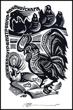 Leonenko Vasyl 2006 Exlibris X3 Rooster Hahn Kogut Bird Vogel Animals 1123 na sprzedaż  PL